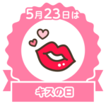 今日はキスの日
