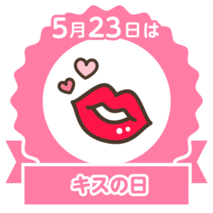今日はキスの日