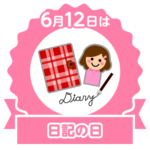 今日は日記の日