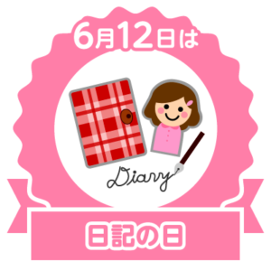 今日は日記の日