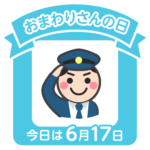 今日はおまわりさんの日