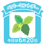 今日はペパーミントデー