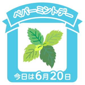 今日はペパーミントデー