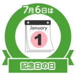 今日は記念日の日