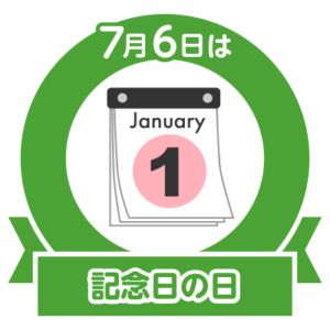 今日は記念日の日