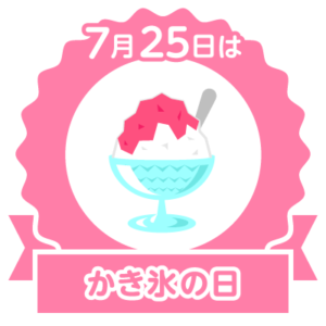 今日はかき氷の日