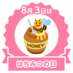 今日ははちみつの日