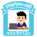 今日はプログラマーの日