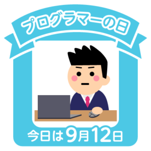 今日はプログラマーの日