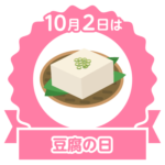 今日は豆腐の日