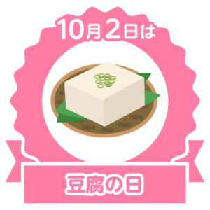 今日は豆腐の日