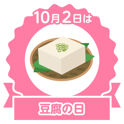 今日は豆腐の日
