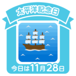 今日は太平洋記念日