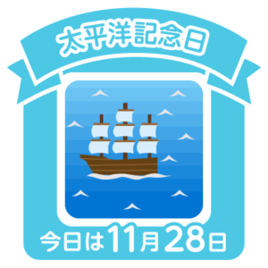 今日は太平洋記念日