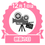 今日は映画の日