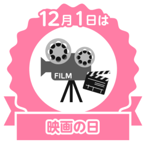 今日は映画の日