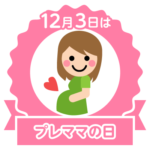 今日はプレママの日