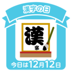今日は漢字の日
