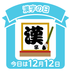 今日は漢字の日