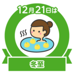 今日は冬至