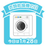 今日は衣類乾燥機の日