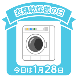 今日は衣類乾燥機の日
