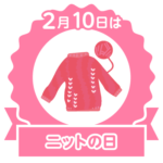 昨日はニットの日