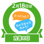 今日は方言の日