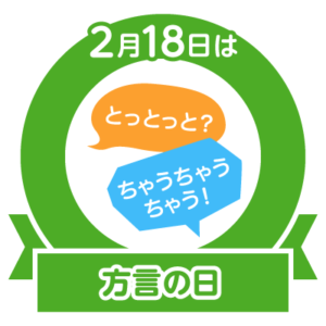 今日は方言の日