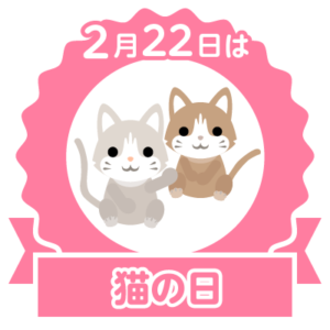 今日は猫の日