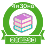 今日は図書館記念日