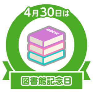 今日は図書館記念日