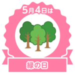 今日はみどりの日