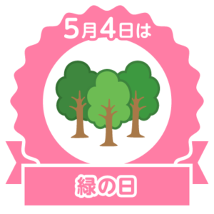 今日はみどりの日