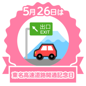 今日は東名高速道路開通記念日