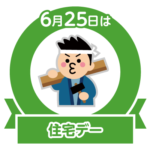 今日は住宅デー