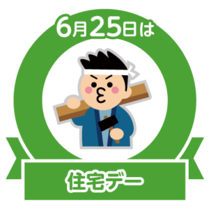 今日は住宅デー