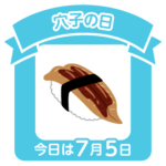 今日は穴子の日