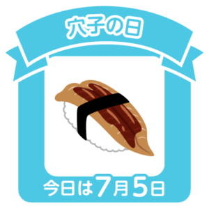 今日は穴子の日