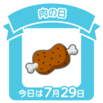 今日は肉の日