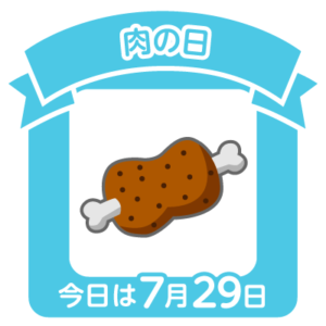今日は肉の日