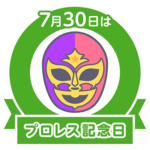 今日はプロレス記念日