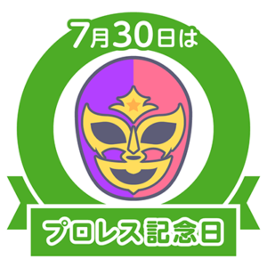 今日はプロレス記念日