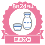 今日は愛酒の日。日本酒が1番好きだけど