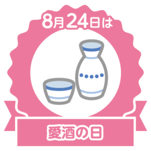 今日は愛酒の日。日本酒が1番好きだけど
