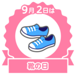 今日は靴の日