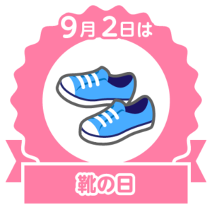今日は靴の日