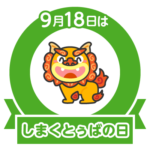 今日はしまくとぅばの日