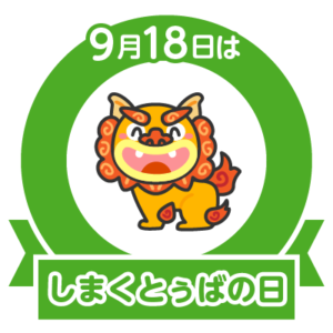今日はしまくとぅばの日