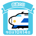今日は鉄道の日
